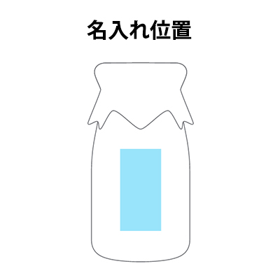 シリコンキャップ付ガラス瓶(90ml)　名入れ位置