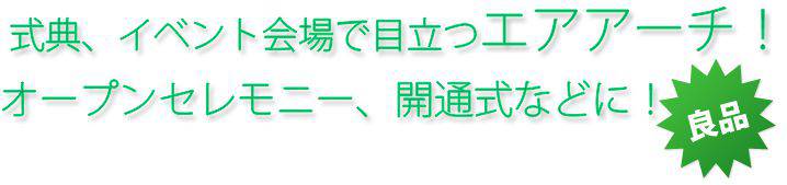式典、イベント会場で目立つエアアーチ!オープンセレモニー、開通式などに!