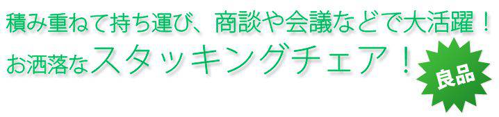商談や会議などで大活躍のスタッキングチェア!