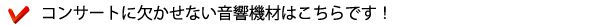 音響(PA)は弊社でご用意致しますか?