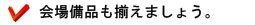 会場備品も揃えましょう。