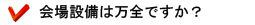 会場設備は万全ですか?