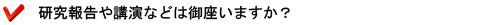 研究報告や講演などは御座いますか?