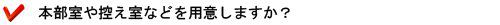 本部室や控え室などを設けますか?