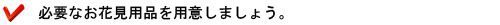 必要なお花見用品を用意しましょう。