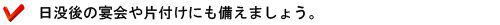 日没後の宴会や片付けにも備えましょう。