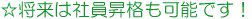 将来社員昇格も可能です!