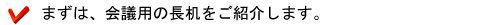 まずは、会議用の長机をご紹介します。