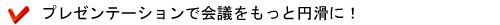 プレゼンテーションで会議をもっと円滑に!