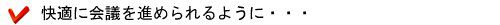 快適に会議を進められるように・・・