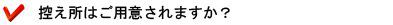 控え所はご用意されますか?