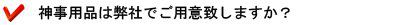 神事用品は弊社でご用意致しますか?