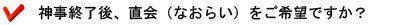神事終了後、直会(なおらい)をご希望ですか?