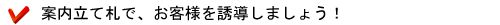 案内立て札で、お客様を誘導しましょう!