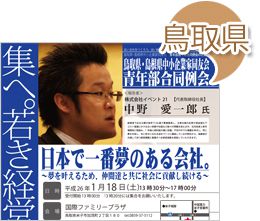 鳥取県・島根県中小企業家同友会　青年部合同例会in鳥取 2014年1月18日