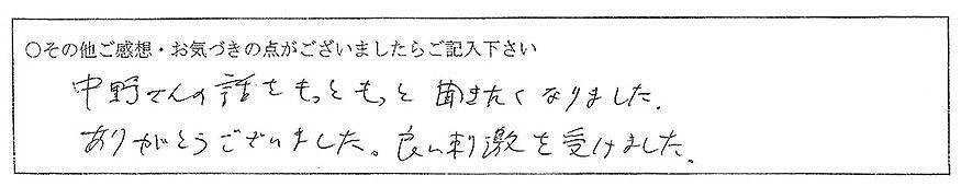 中野さんの話をもっともっと聞きたくなりました。ありがとうございました。良い刺激を受けました。