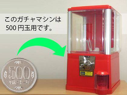500円玉用ガチャマシンレンタル
