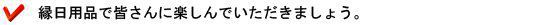 縁日用品で皆さんに楽しんでいただきましょう。