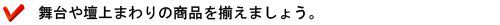 舞台や壇上まわりの商品を揃えましょう。