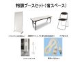 相談ブースセット レンタル
