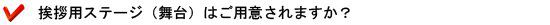 挨拶用ステージ(舞台)はご用意されますか?