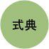 式典会場設営