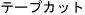 �e�[�v�J�b�g