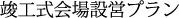 竣工式会場設営プラン