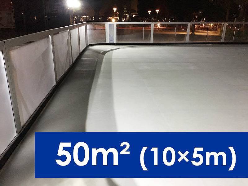 スケートリンク 50m2 (10×5m)