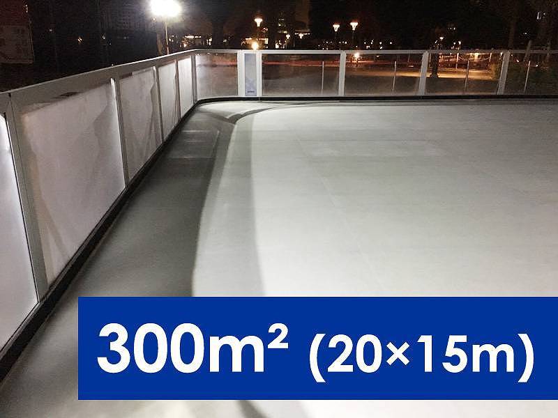 スケートリンク 300m2 (20×15m)