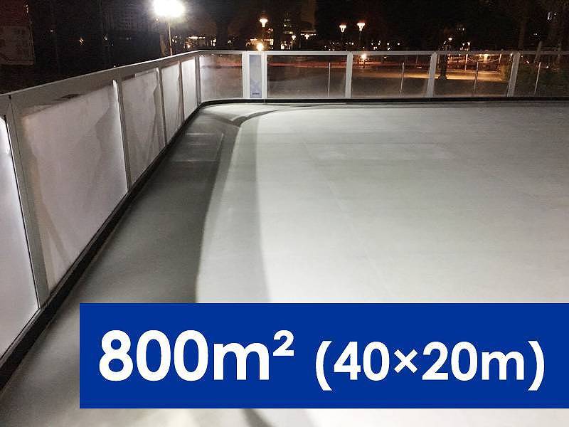 スケートリンク 800m2 (40×20m) 