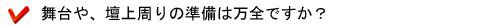 舞台や、壇上周りの準備は 万全ですか?