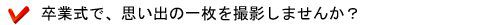 卒業式で、思い出の一枚を撮影しませんか?