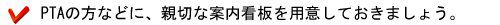 PTAの方などに、親切な案内看板を用意しておきましょう。