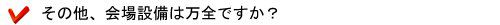 その他、会場設備は万全ですか?