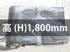 高(H)1,800m レンタル