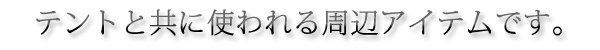 �e���g�Ƌ��Ɏg������ӃA�C�e���ł��B