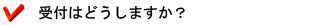 受付はどうしますか?