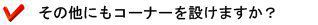 その他にもコーナーを設けますか?