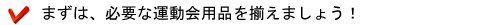 まずは、必要な運動会用品を用意しましょう。