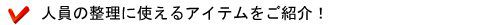 人員の整理に使えるアイテムをご紹介!