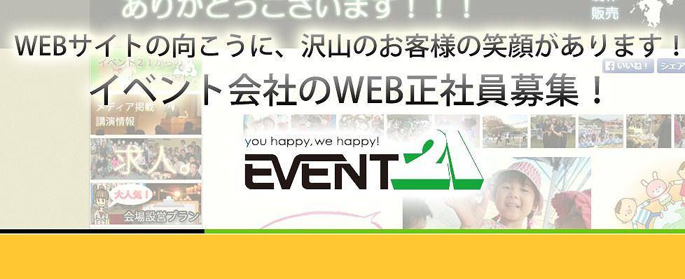 WEBサイトの向こうに、たくさんのお客様の笑顔があります！イベント会社のWEB正社員募集！