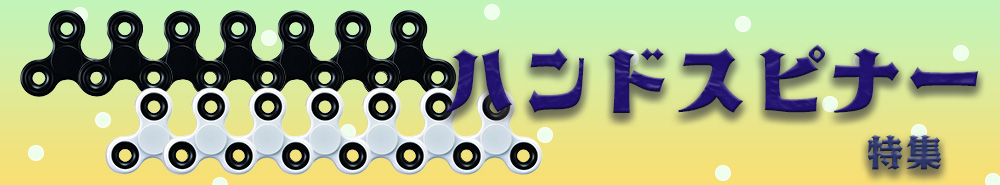 ハンドスピナー