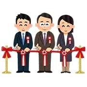 落成式・竣工式