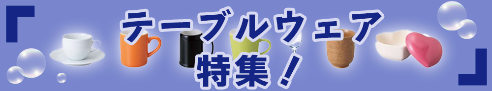 テーブルウェア