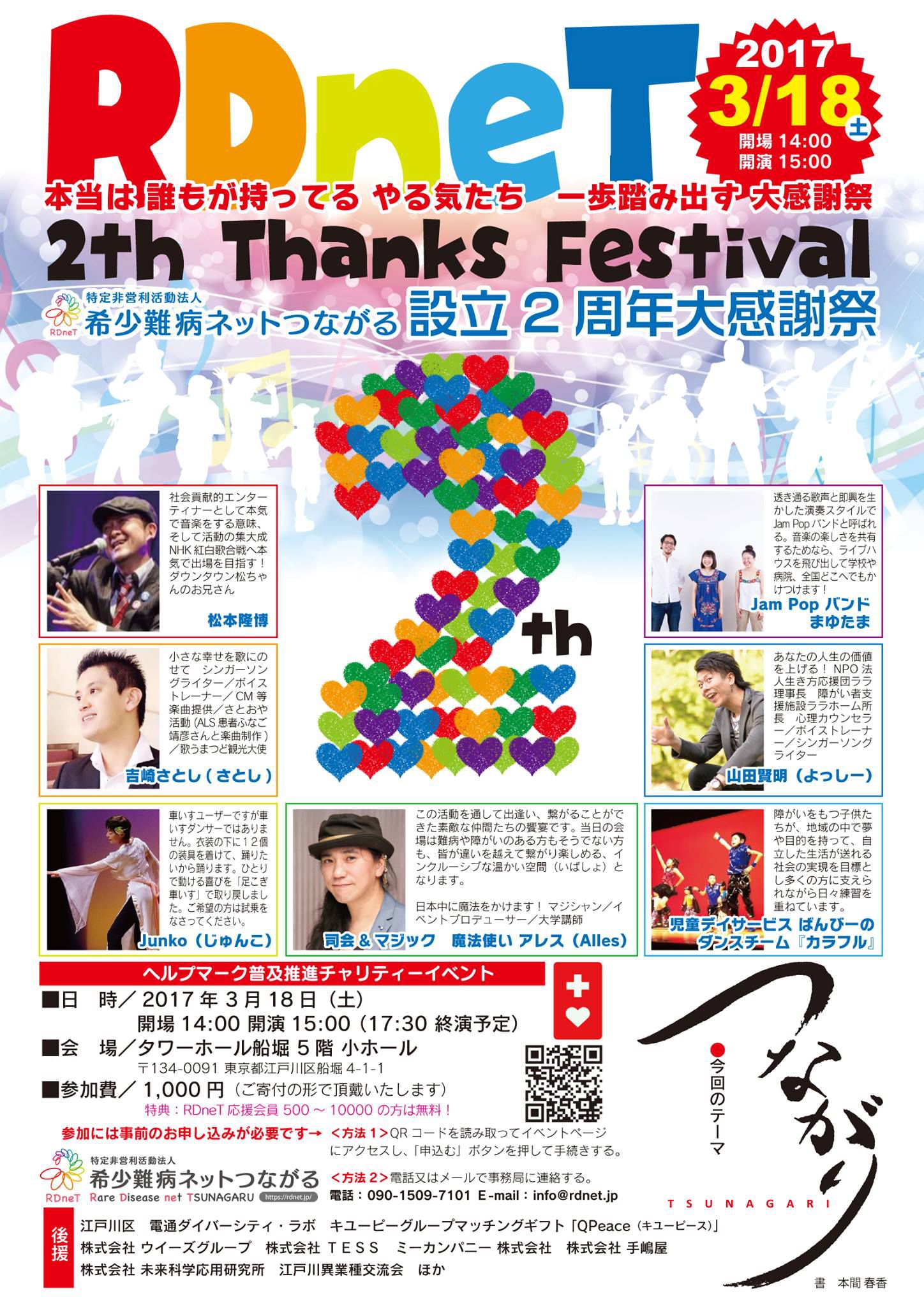 希少難病ネットつながる設立2周年大感謝祭 ヘルプマーク普及推進チャリティーイベント 本当は 誰もが持ってる やる気たち 一歩踏み出す 大感謝祭 イベ活