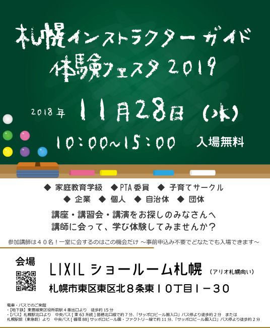 札幌インストラクターガイド体験フェスタ2019 イベ活