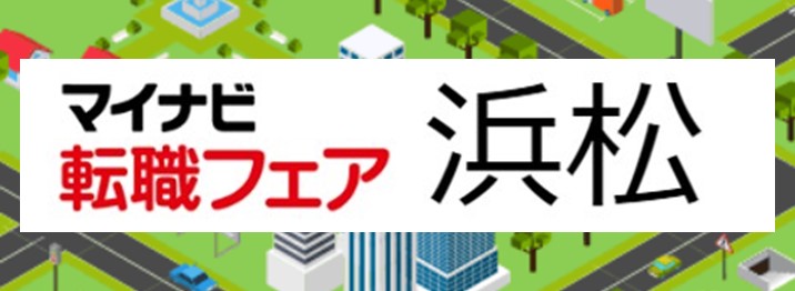 マイナビ転職フェア 浜松 イベ活