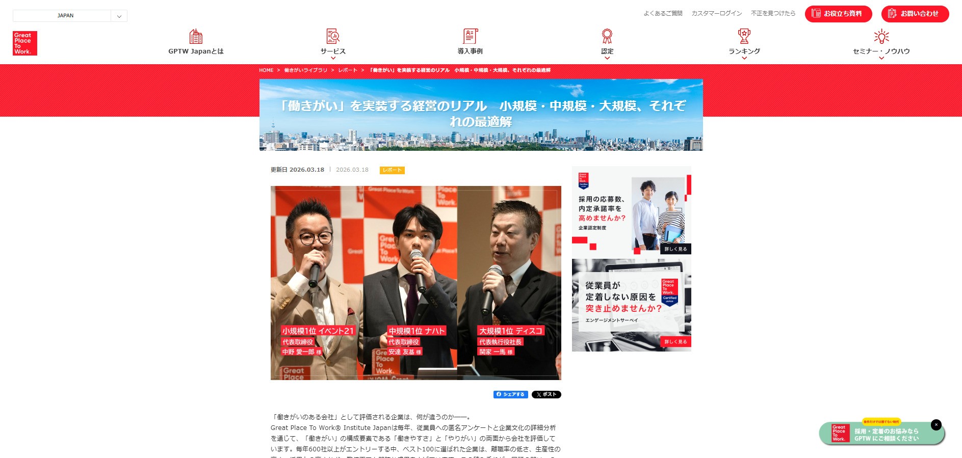 2026年版「働きがいのある会社」ランキング記者発表会の抄録！各部門で第1位に輝いた3社の経営者が登壇しました。