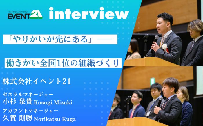 イベント21の事業内容や社内文化、そして「働きがいのある会社」全国1位を実現した組織づくりについてのインタビューです。